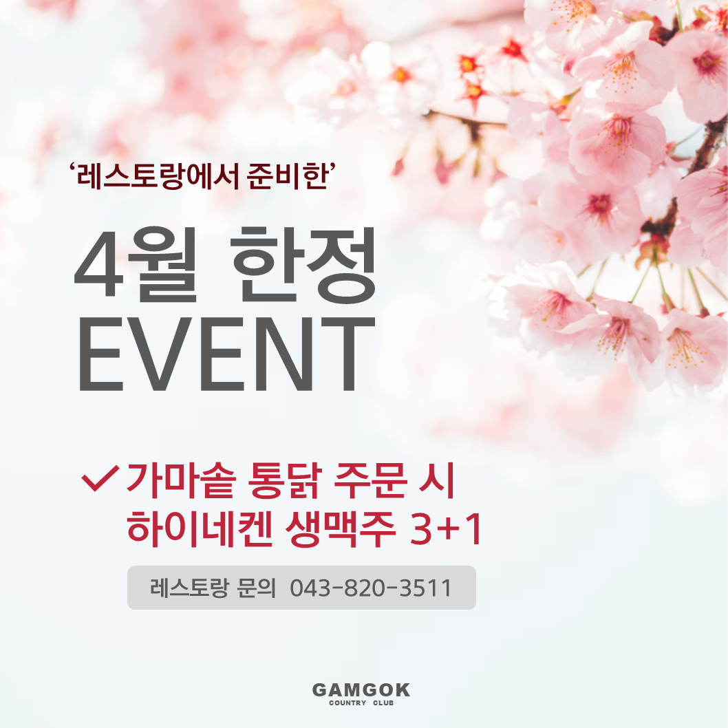 레스토랑 4월 한정 이벤트